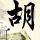 伊朗再封锁霍尔木兹